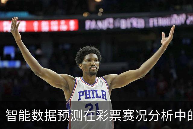 智能数据预测在彩票赛况分析中的应用